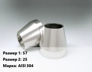 Переход нержавеющий 57х25 Сталь: AISI 304